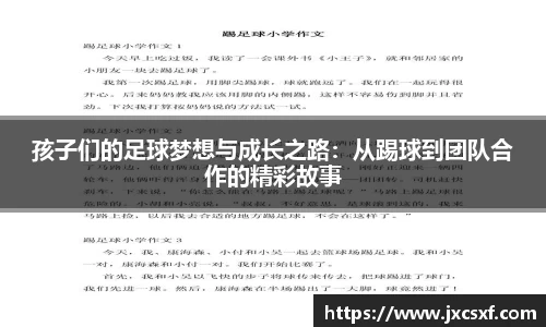 孩子们的足球梦想与成长之路：从踢球到团队合作的精彩故事