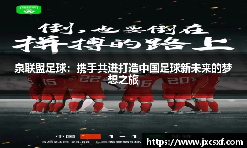 泉联盟足球：携手共进打造中国足球新未来的梦想之旅